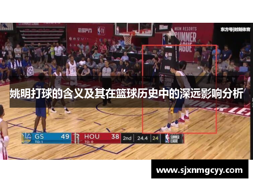 姚明打球的含义及其在篮球历史中的深远影响分析