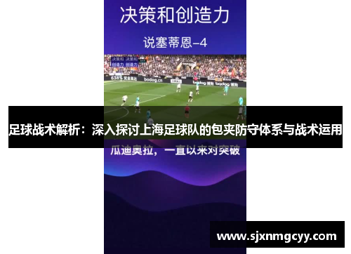 足球战术解析：深入探讨上海足球队的包夹防守体系与战术运用
