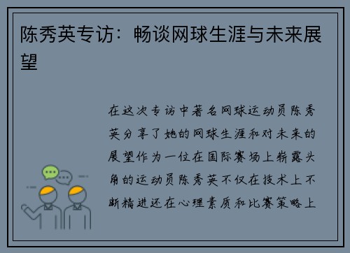 陈秀英专访：畅谈网球生涯与未来展望