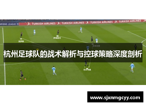 杭州足球队的战术解析与控球策略深度剖析
