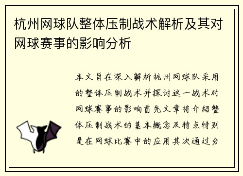 杭州网球队整体压制战术解析及其对网球赛事的影响分析