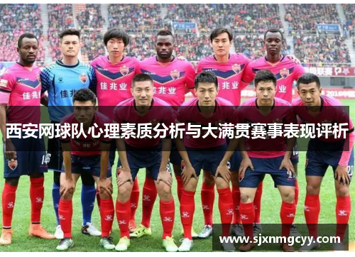 西安网球队心理素质分析与大满贯赛事表现评析