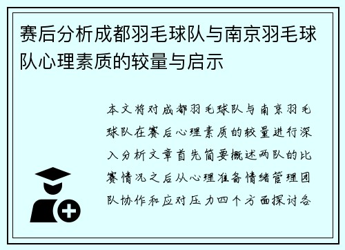 赛后分析成都羽毛球队与南京羽毛球队心理素质的较量与启示