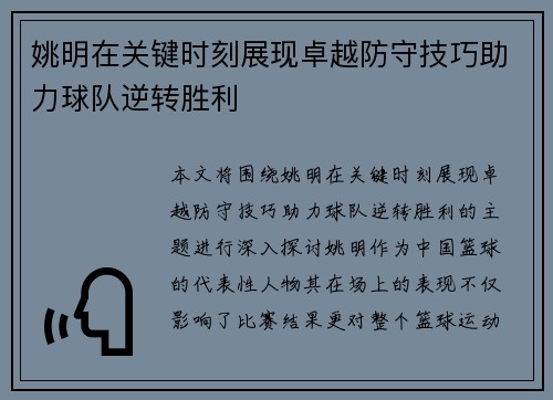 姚明在关键时刻展现卓越防守技巧助力球队逆转胜利