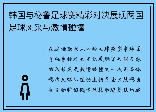 韩国与秘鲁足球赛精彩对决展现两国足球风采与激情碰撞