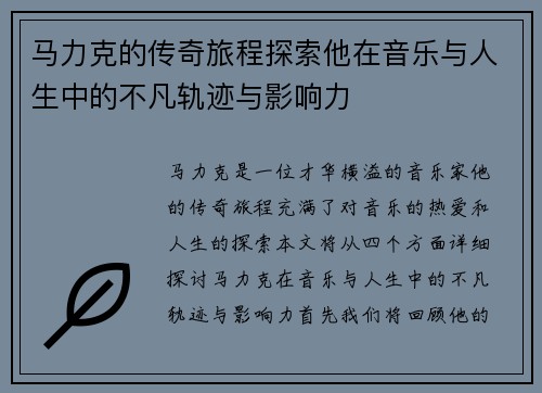 马力克的传奇旅程探索他在音乐与人生中的不凡轨迹与影响力