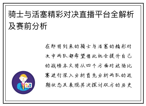 骑士与活塞精彩对决直播平台全解析及赛前分析