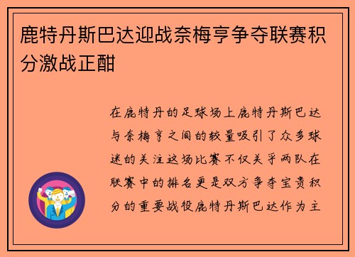 鹿特丹斯巴达迎战奈梅亨争夺联赛积分激战正酣