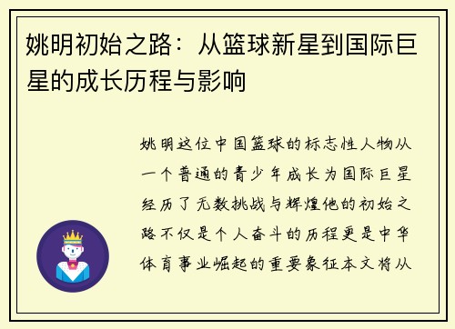 姚明初始之路：从篮球新星到国际巨星的成长历程与影响