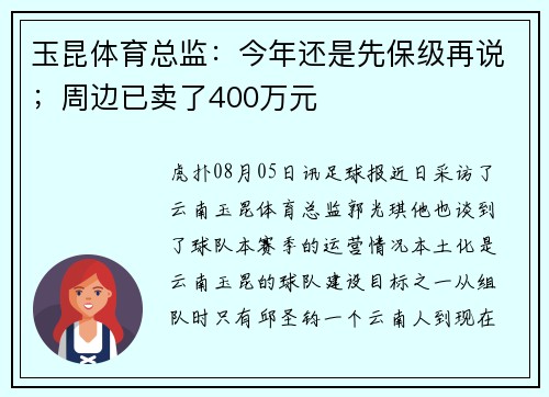 玉昆体育总监：今年还是先保级再说；周边已卖了400万元
