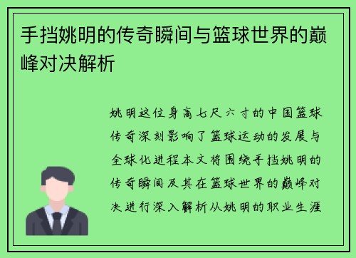 手挡姚明的传奇瞬间与篮球世界的巅峰对决解析