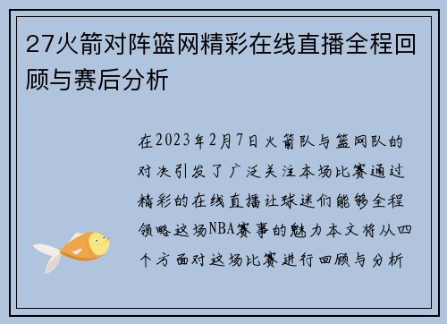 27火箭对阵篮网精彩在线直播全程回顾与赛后分析