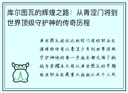库尔图瓦的辉煌之路：从青涩门将到世界顶级守护神的传奇历程