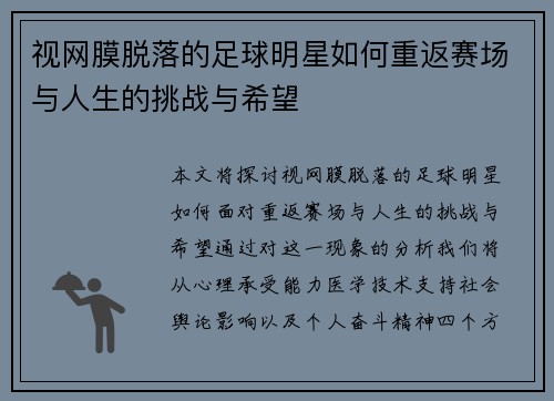 视网膜脱落的足球明星如何重返赛场与人生的挑战与希望