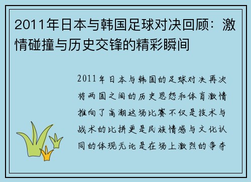 2011年日本与韩国足球对决回顾：激情碰撞与历史交锋的精彩瞬间