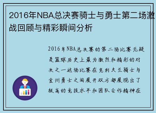2016年NBA总决赛骑士与勇士第二场激战回顾与精彩瞬间分析