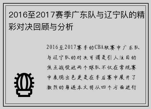 2016至2017赛季广东队与辽宁队的精彩对决回顾与分析